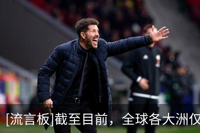 [流言板]截至目前，全球各大洲仅剩南美足联暂未对FIFA事件发表声明